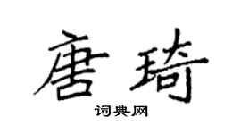 袁强唐琦楷书个性签名怎么写