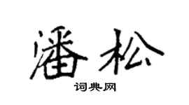 袁强潘松楷书个性签名怎么写