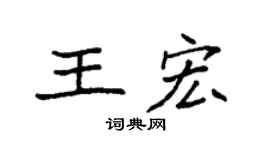袁强王宏楷书个性签名怎么写