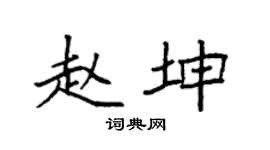 袁强赵坤楷书个性签名怎么写