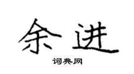 袁强余进楷书个性签名怎么写