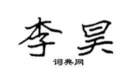 袁强李昊楷书个性签名怎么写