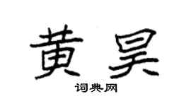 袁强黄昊楷书个性签名怎么写