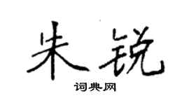 袁强朱锐楷书个性签名怎么写