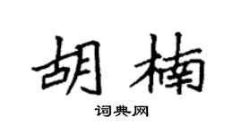 袁强胡楠楷书个性签名怎么写