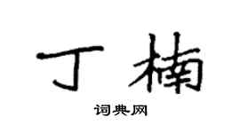 袁强丁楠楷书个性签名怎么写