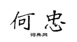袁强何忠楷书个性签名怎么写