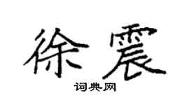 袁强徐震楷书个性签名怎么写