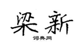 袁强梁新楷书个性签名怎么写