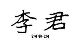 袁强李君楷书个性签名怎么写