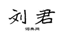 袁强刘君楷书个性签名怎么写
