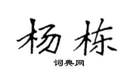 袁强杨栋楷书个性签名怎么写