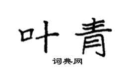 袁强叶青楷书个性签名怎么写