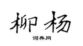 袁强柳杨楷书个性签名怎么写