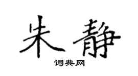 袁强朱静楷书个性签名怎么写
