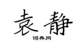 袁强袁静楷书个性签名怎么写