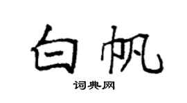 袁强白帆楷书个性签名怎么写