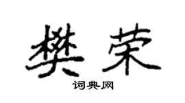 袁强樊荣楷书个性签名怎么写