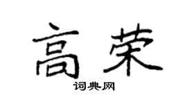 袁强高荣楷书个性签名怎么写