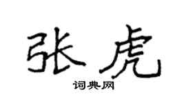 袁强张虎楷书个性签名怎么写