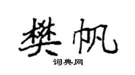袁强樊帆楷书个性签名怎么写