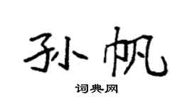 袁强孙帆楷书个性签名怎么写