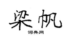 袁强梁帆楷书个性签名怎么写