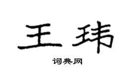 袁强王玮楷书个性签名怎么写