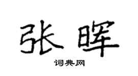 袁强张晖楷书个性签名怎么写