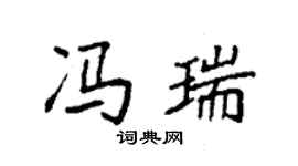 袁强冯瑞楷书个性签名怎么写