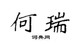 袁强何瑞楷书个性签名怎么写