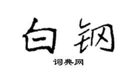 袁强白钢楷书个性签名怎么写