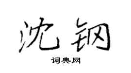 袁强沈钢楷书个性签名怎么写