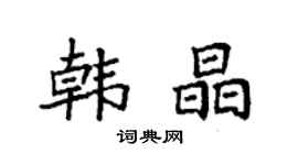 袁强韩晶楷书个性签名怎么写