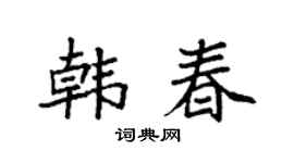 袁强韩春楷书个性签名怎么写