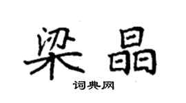 袁强梁晶楷书个性签名怎么写