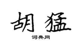 袁强胡猛楷书个性签名怎么写