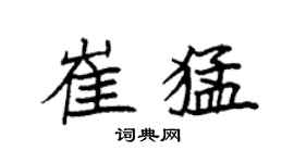 袁强崔猛楷书个性签名怎么写