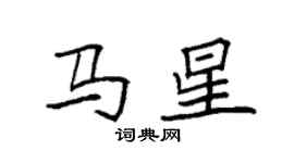 袁强马星楷书个性签名怎么写
