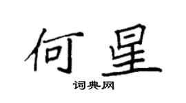袁强何星楷书个性签名怎么写