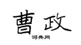 袁强曹政楷书个性签名怎么写