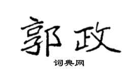袁强郭政楷书个性签名怎么写