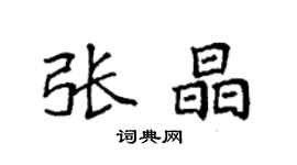 袁强张晶楷书个性签名怎么写