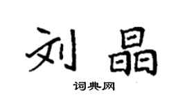 袁强刘晶楷书个性签名怎么写