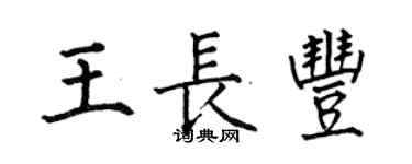 何伯昌王长丰楷书个性签名怎么写