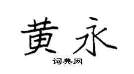 袁强黄永楷书个性签名怎么写