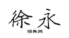 袁强徐永楷书个性签名怎么写