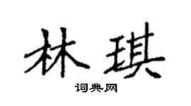 袁强林琪楷书个性签名怎么写