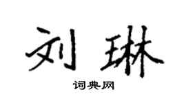 袁强刘琳楷书个性签名怎么写