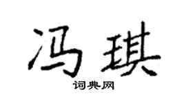 袁强冯琪楷书个性签名怎么写